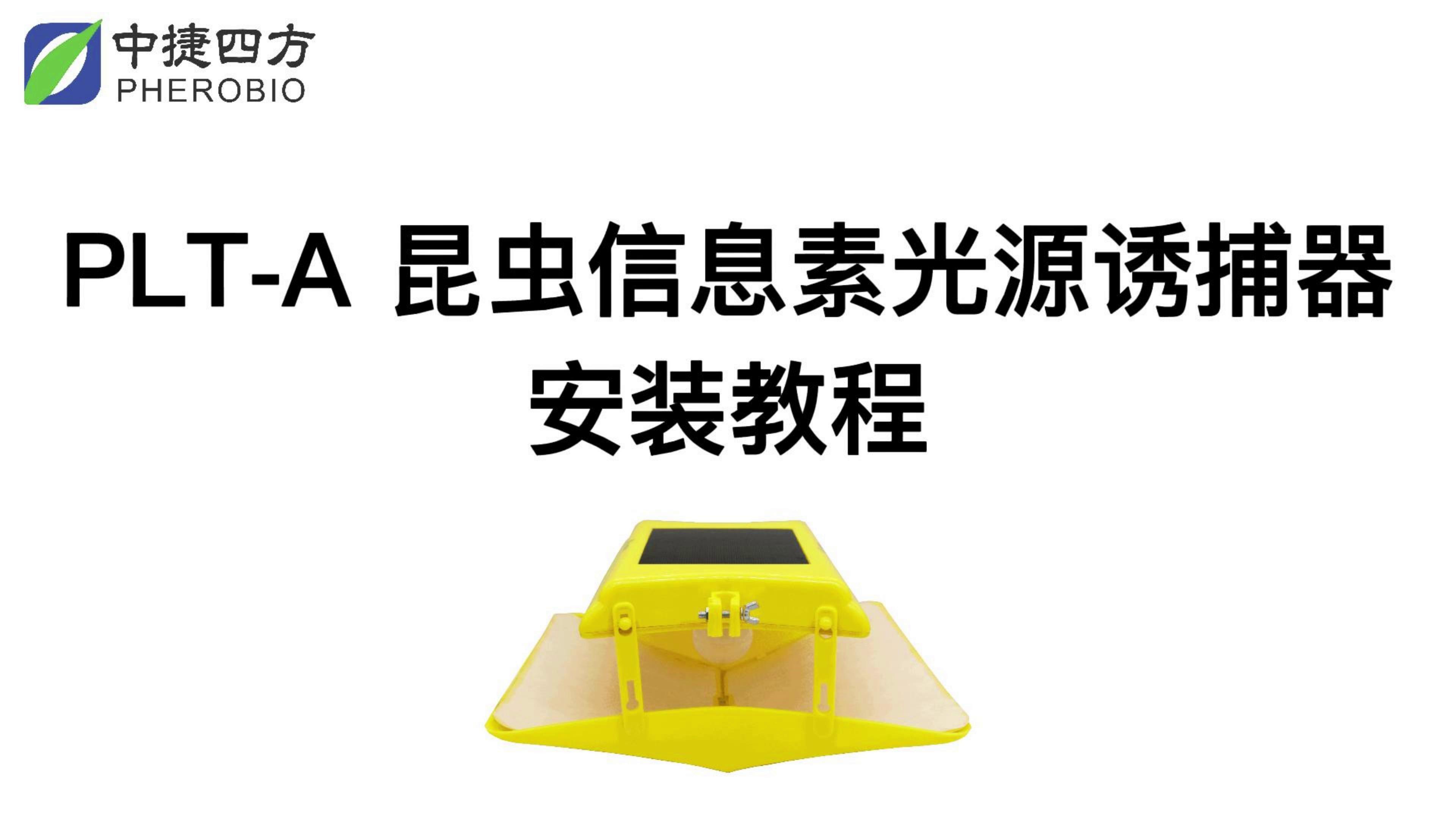 昆虫信息素光源诱捕器PLT-A