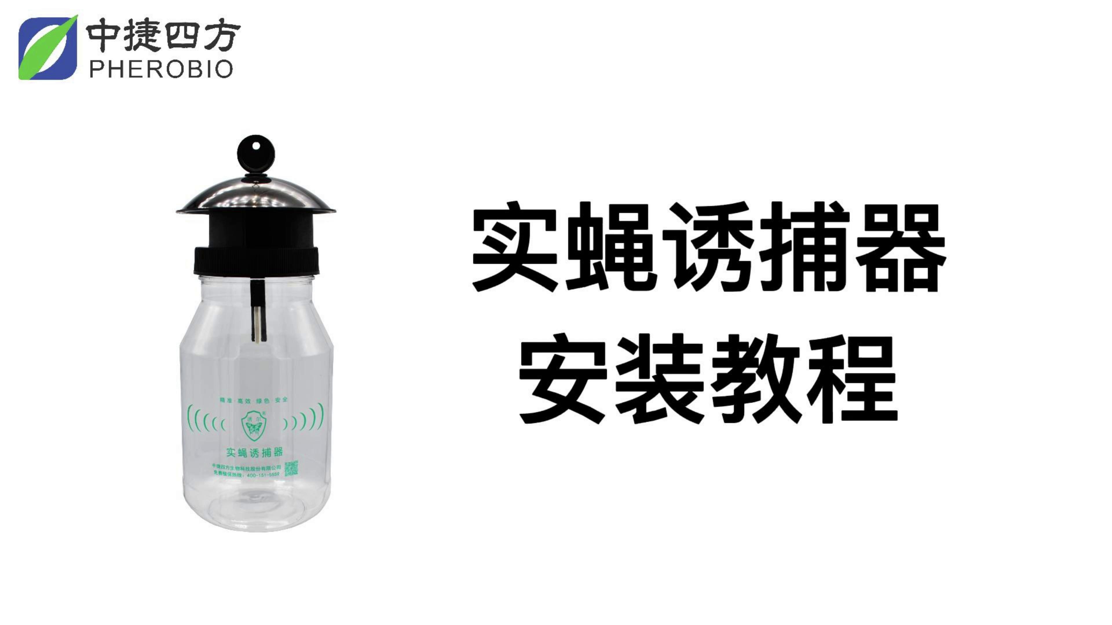实蝇诱捕器
